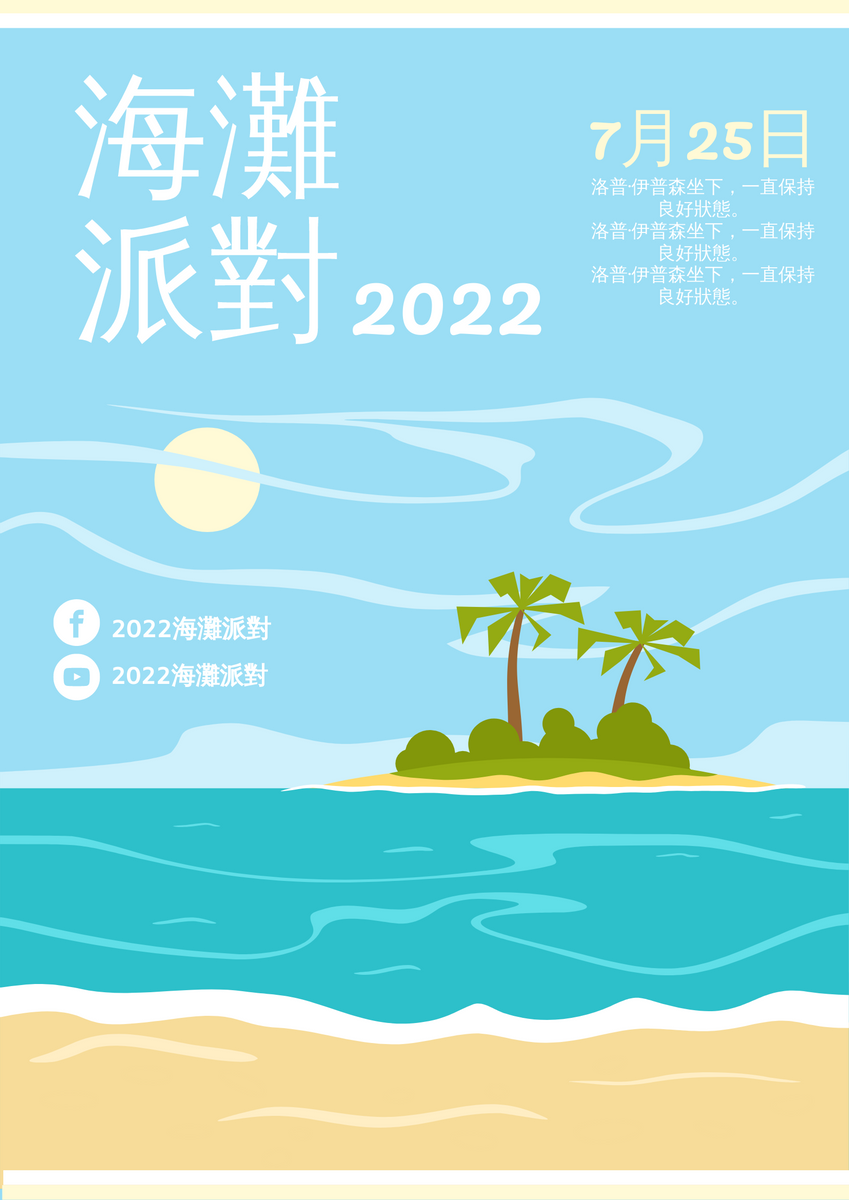 海報 template: 海灘派對海報 (Created by InfoART's 海報 maker)