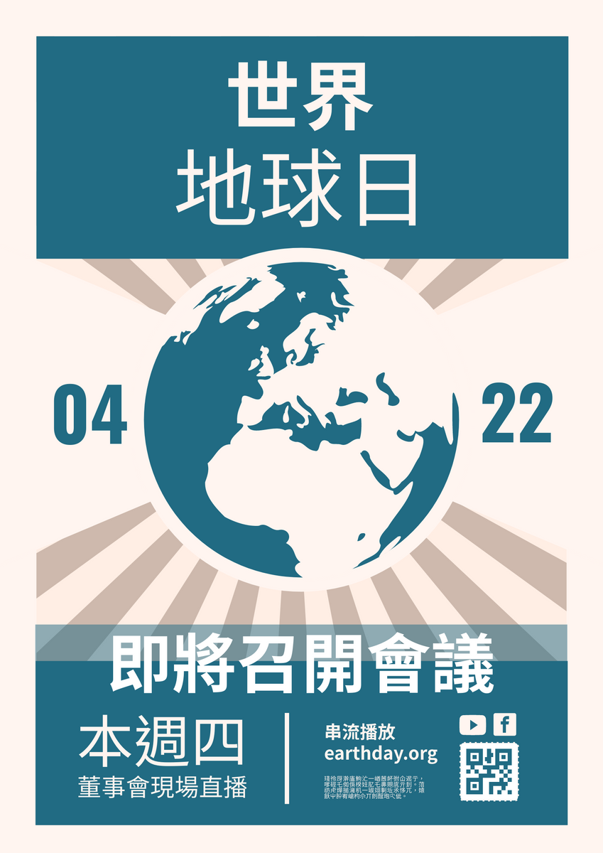 海報 模板。 世界地球日會議現場直播宣傳海報 (由 Visual Paradigm Online 的海報軟件製作)
