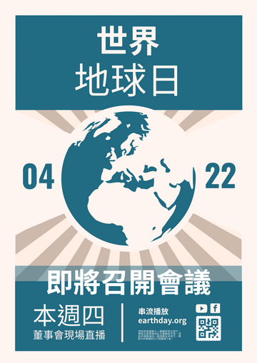 Editable posters template:世界地球日會議現場直播宣傳海報