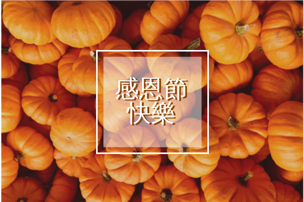 賀卡 template: Thanksgiving Greeting Card (Created by InfoART's 賀卡 maker)