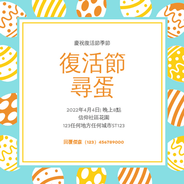 Editable invitations template:橙色和藍色復活節彩蛋復活節狩獵邀請