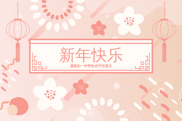 花卉主题农历新年祝福贺卡