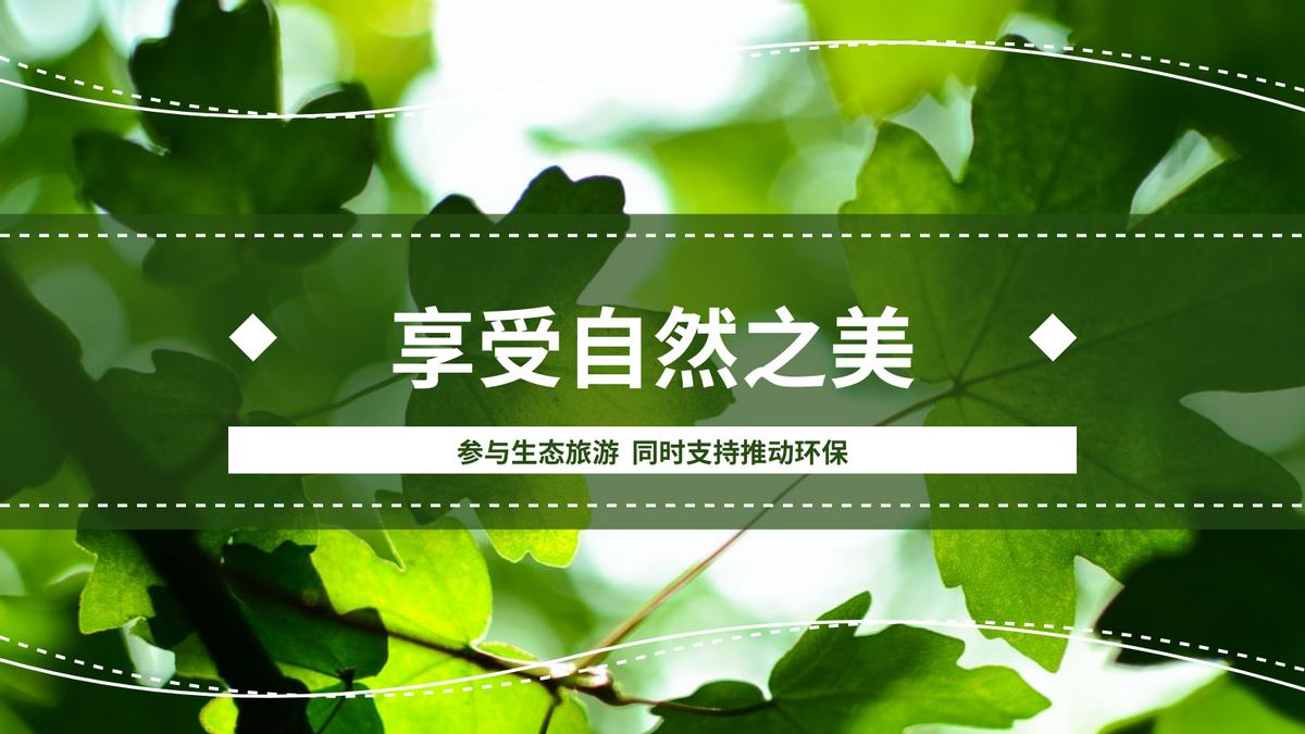 树林主题生态旅游推广推特帖子