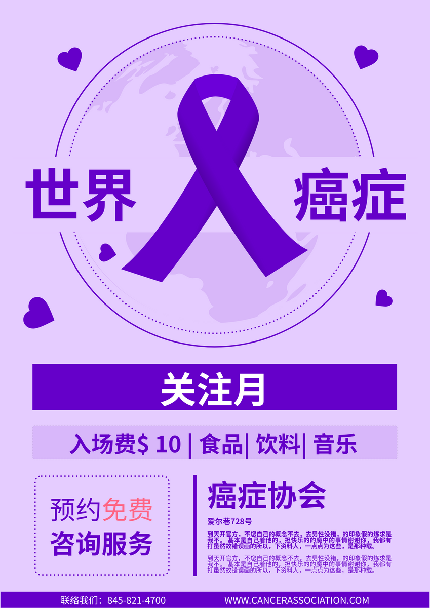 紫蓝色癌症关注月咨询海报