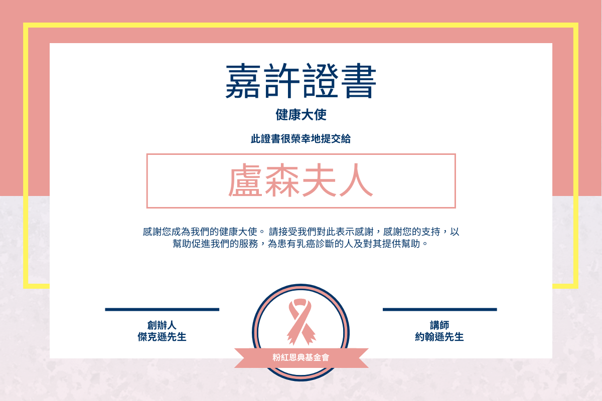證書 模板。 乳癌關注大使嘉許證書 (由 Visual Paradigm Online 的證書軟件製作)