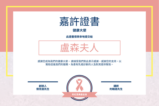 Editable certificates template:乳癌關注大使嘉許證書