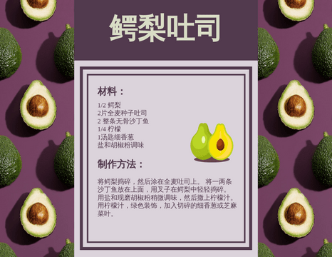 Recipe Cards template: 鳄梨吐司食谱卡 (Created by InfoART's Recipe Cards marker)