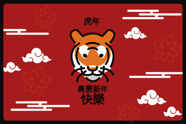 賀卡 模板。 虎年插圖農曆新年賀卡 (由 Visual Paradigm Online 的賀卡軟件製作)