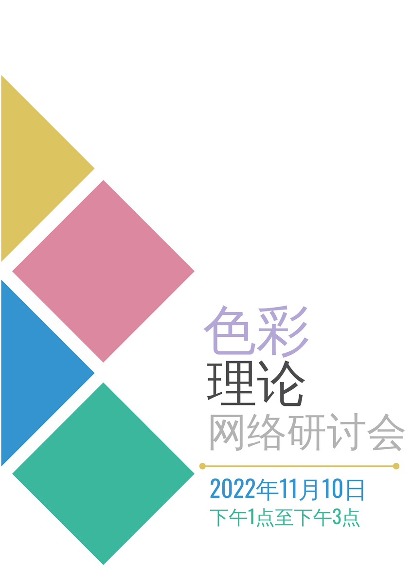 海报 template: 色彩理论网络研讨会 (Created by InfoART's 海报 maker)