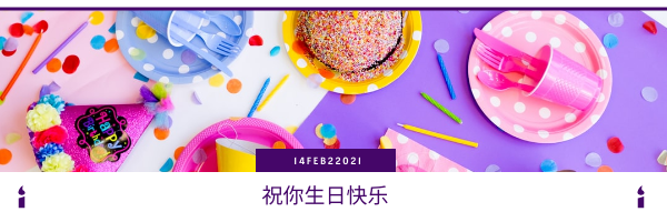 电子邮件标题 template: 白色和紫色生日电子邮件标题 (Created by InfoART's 电子邮件标题 maker)