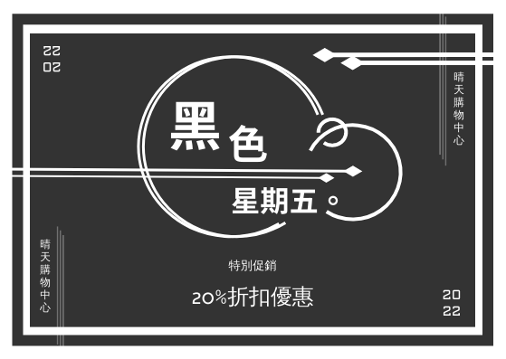 禮物卡 template: 藝術感黑色星期五優惠券 (Created by InfoART's 禮物卡 maker)