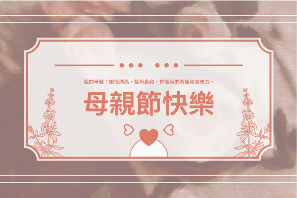 賀卡 template: 母親節快樂賀卡(附茱迪·皮考特名言) (Created by InfoART's 賀卡 maker)