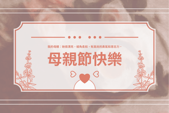 Editable greetingcards template:母親節快樂賀卡(附茱迪·皮考特名言)