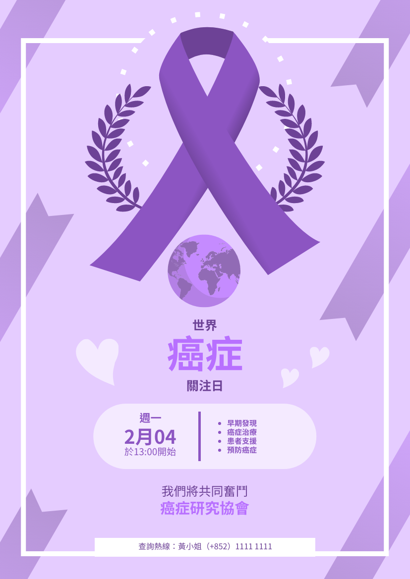 紫色調癌症關注日支援宣傳海報