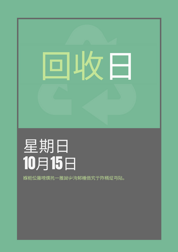 Editable posters template:回收日