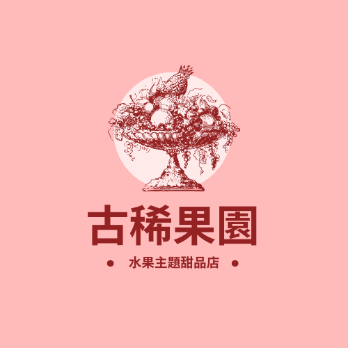 Logo 模板。 水果主題甜品店標誌 (由 Visual Paradigm Online 的Logo軟件製作)