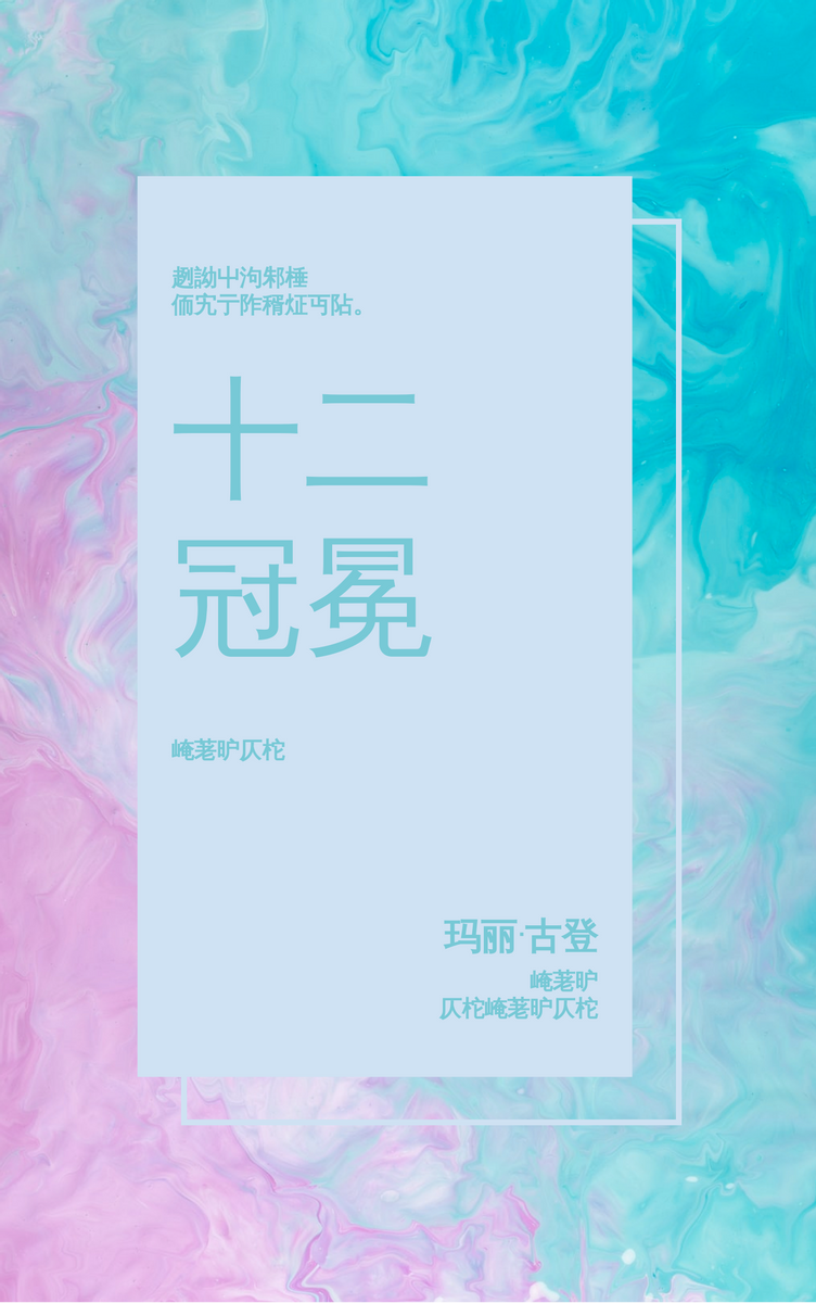 Book Cover template: 十二冠冕书籍封面 (Created by InfoART's Book Cover maker)