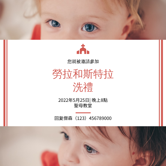 邀請函 模板。 紅色和白色的嬰兒寫真洗禮邀請 (由 Visual Paradigm Online 的邀請函軟件製作)
