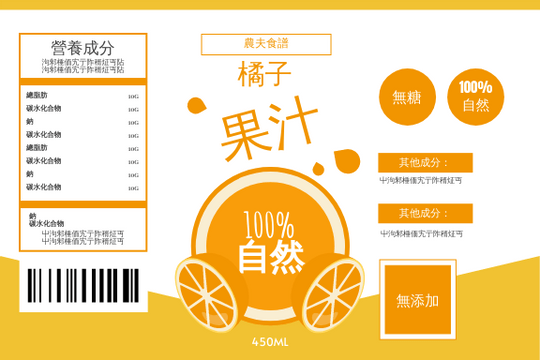 標籤 模板。 鮮橙汁標籤 (由 Visual Paradigm Online 的標籤軟件製作)