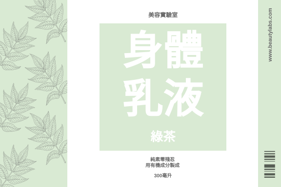 Label template: 美容美體乳液標籤 (Created by InfoART's Label maker)