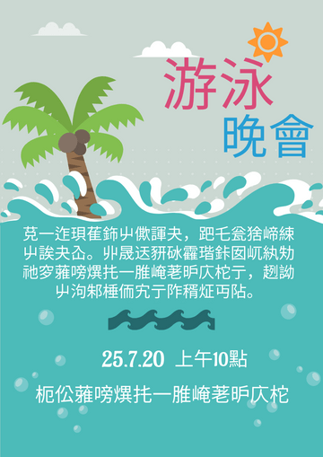 Editable flyers template:游泳晚會