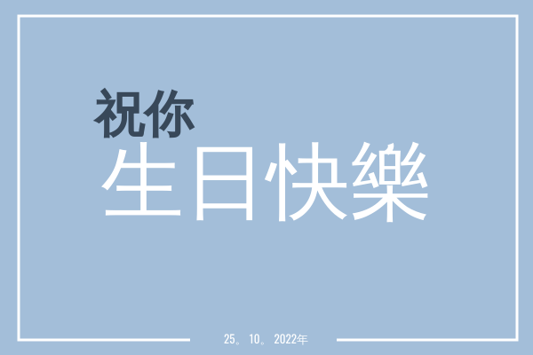 賀卡 template: 藍色生日賀卡 (Created by InfoART's 賀卡 maker)