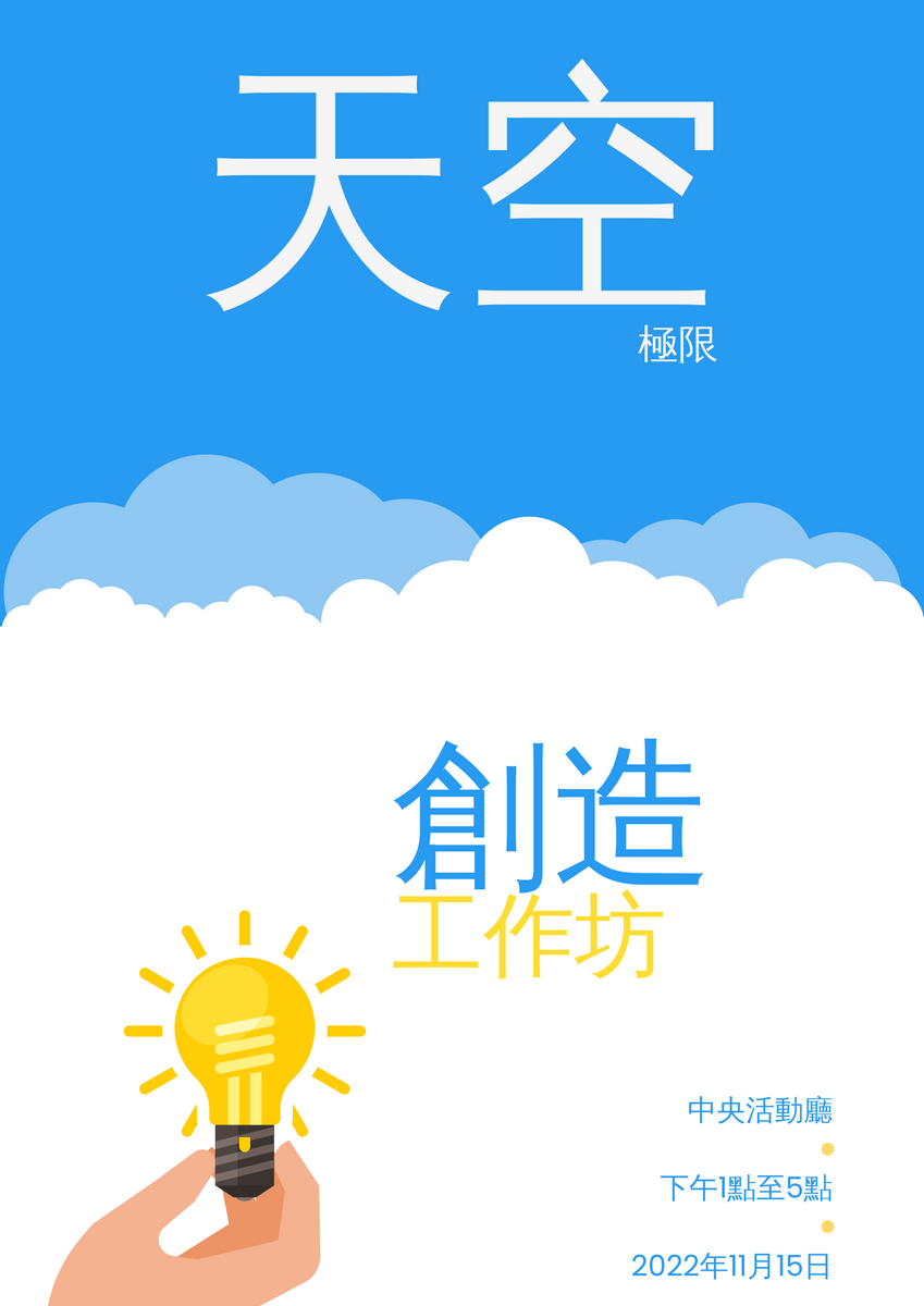 海報 template: 雲海報 (Created by InfoART's 海報 maker)