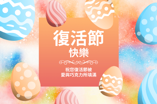 Editable greetingcards template:彩色巧克力復活蛋主題賀卡