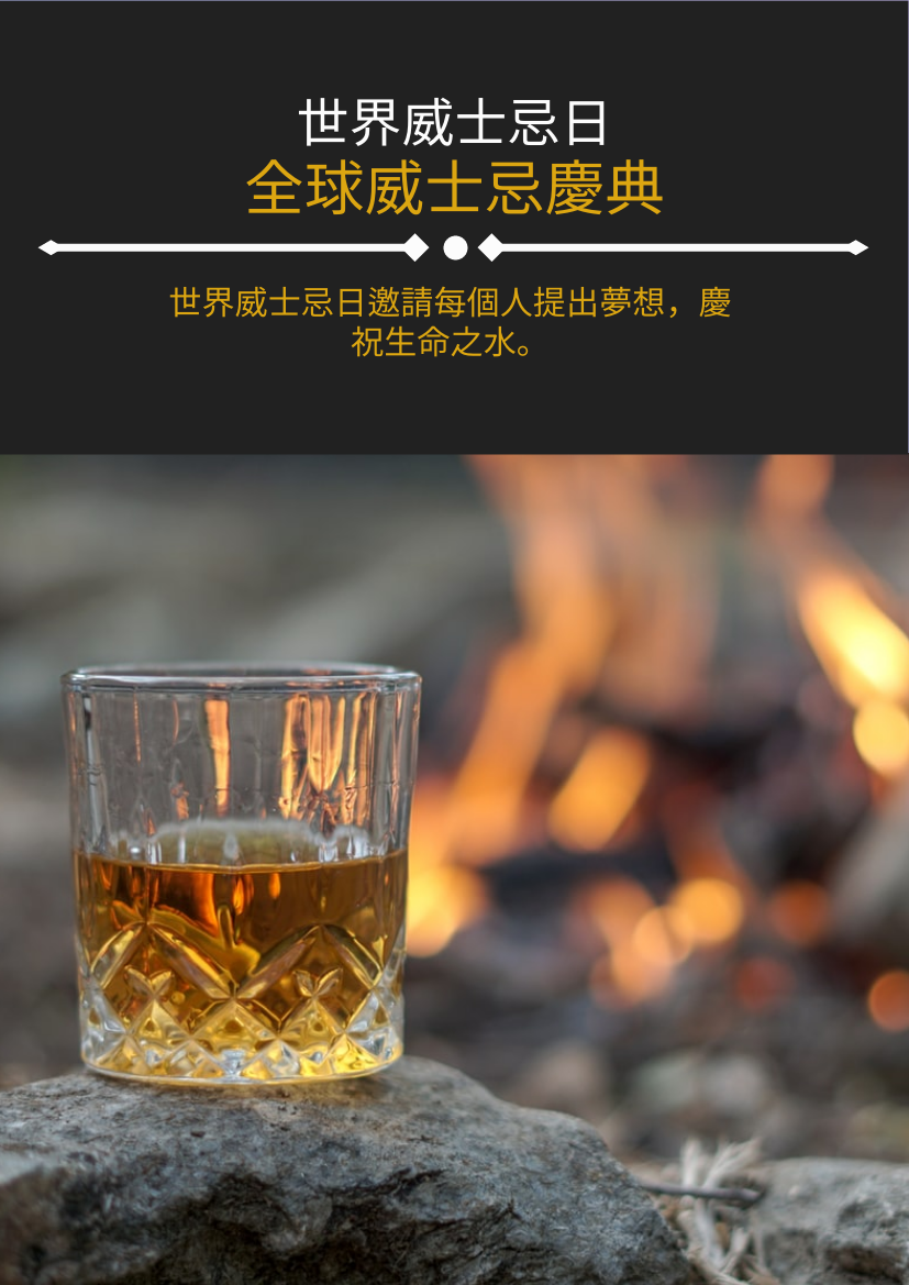 傳單 template: 全球威士忌慶典黑色攝影傳單 (Created by InfoART's 傳單 maker)