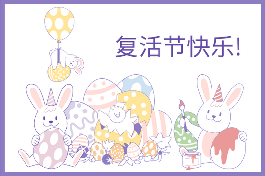 复活节快乐兔子图