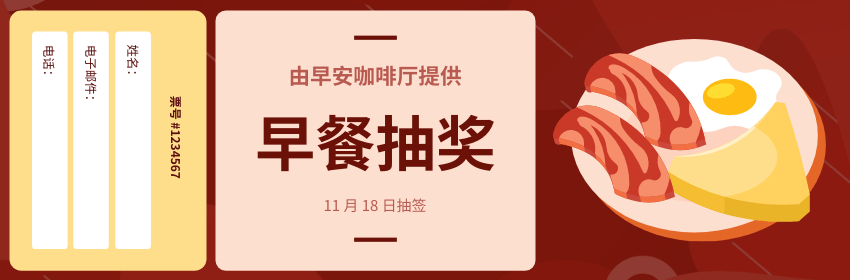 Editable tickets template:早餐抽奖票