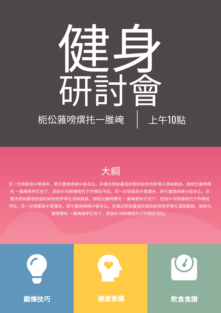海報 template: 健身研討會 (Created by InfoART's 海報 maker)