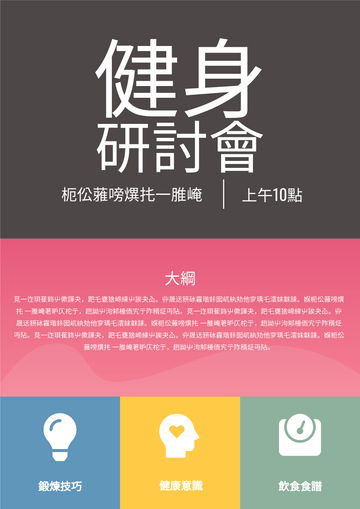 Editable posters template:健身研討會