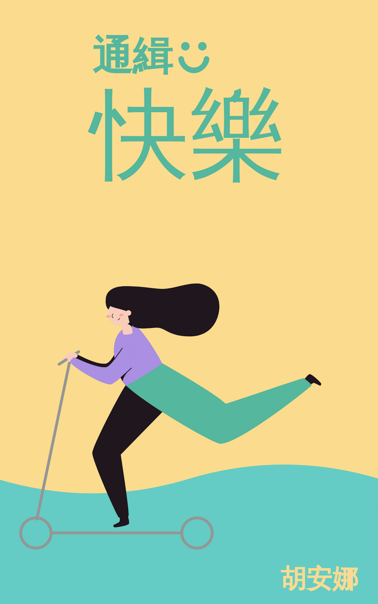 Book Cover template: 通緝快樂書籍封面 (Created by InfoART's Book Cover maker)