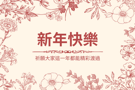 Editable greetingcards template:花卉主題新年快樂賀卡(連祝福語)
