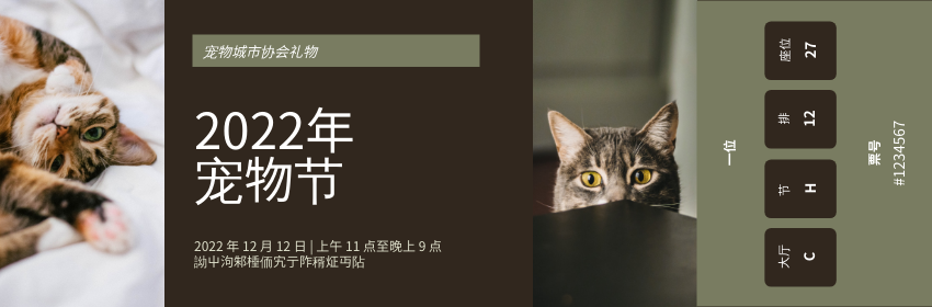 Ticket template: 宠物节门票 (Created by InfoART's Ticket maker)