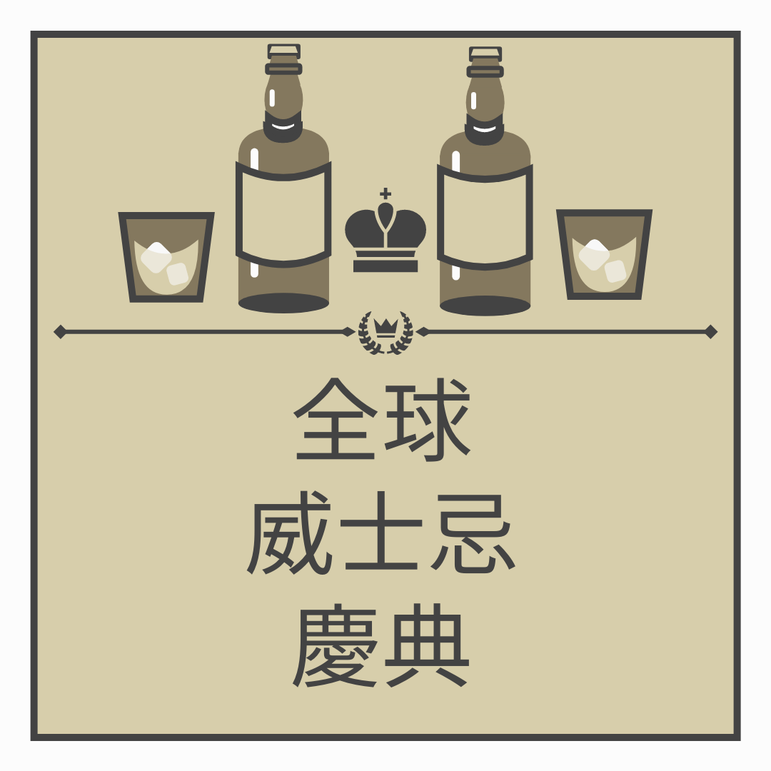 Instagram 帖子 template: 世界威士忌日棕色Instagram宣傳帖子 (Created by InfoART's Instagram 帖子 maker)