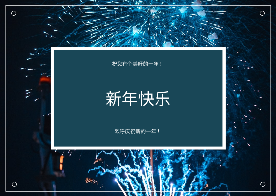 蓝色烟花背景新年明信片