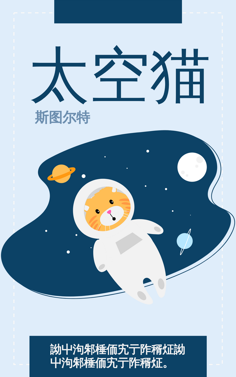 Book Cover template: 太空猫书籍封面 (Created by InfoART's Book Cover maker)