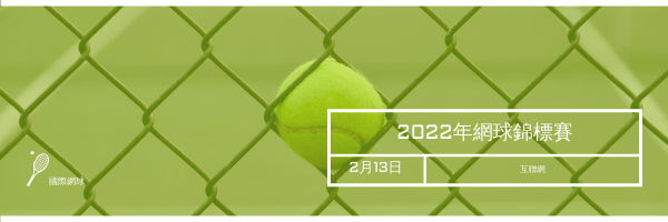 電子郵件標題 模板。 綠色網球照相網球比賽電子郵件標頭 (由 Visual Paradigm Online 的電子郵件標題軟件製作)