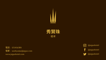 名片 template: 濟州酒店名片 (Created by InfoART's 名片 maker)
