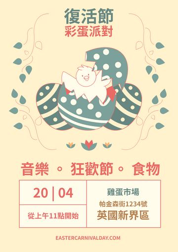 Editable posters template:復活節小雞主題彩蛋派對海報