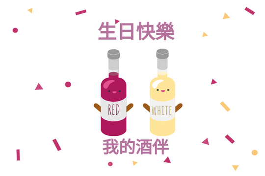Editable greetingcards template:酒伴生日賀卡