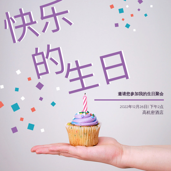 邀请函 模板。柔和的紫色生日快乐聚会请柬 (由 Visual Paradigm Online 的邀请函软件制作)