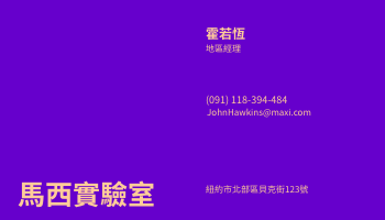 名片 模板。 紫色系實驗室地區經理名片 (由 Visual Paradigm Online 的名片軟件製作)