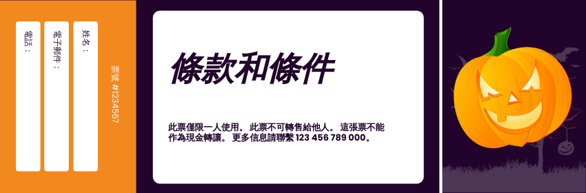 Ticket template: 萬聖節派對門票 (Created by InfoART's Ticket maker)