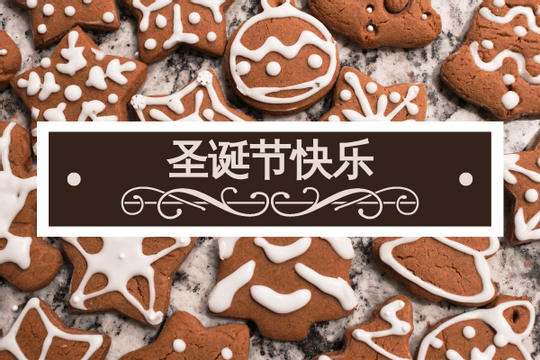 Editable greetingcards template:饼干主题圣诞贺卡
