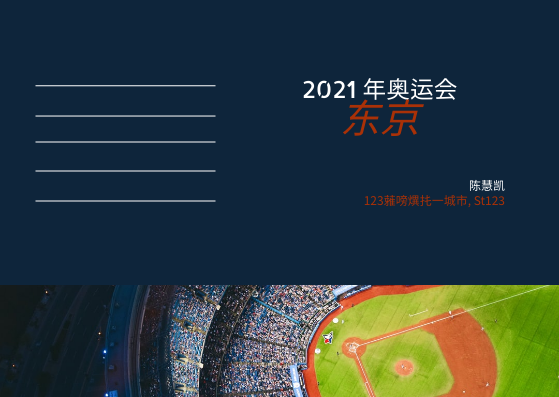 2021年东京奥运会明信片