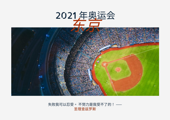 明信片 模板。2021年东京奥运会明信片 (由 Visual Paradigm Online 的明信片软件制作)