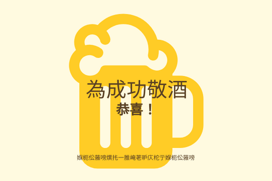Editable greetingcards template:祝酒成功賀卡